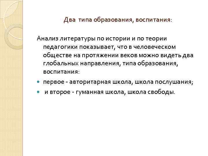Два типа образования, воспитания: Анализ литературы по истории и по теории педагогики показывает, что