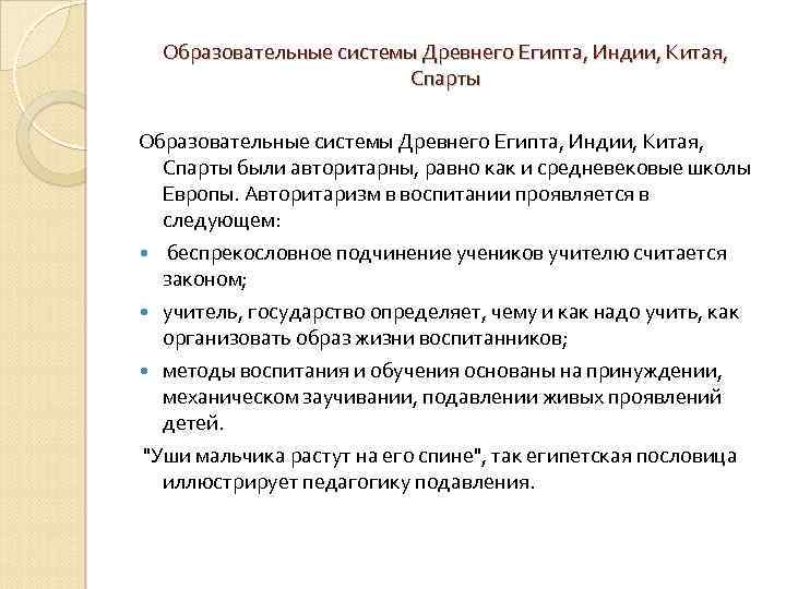 Образовательные системы Древнего Египта, Индии, Китая, Спарты были авторитарны, равно как и средневековые школы