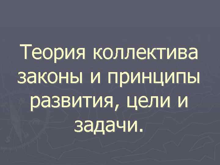 Теория коллектива законы и принципы развития, цели и задачи. 