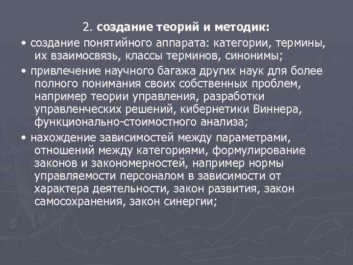 2. создание теорий и методик: • создание понятийного аппарата: категории, термины, их взаимосвязь, классы