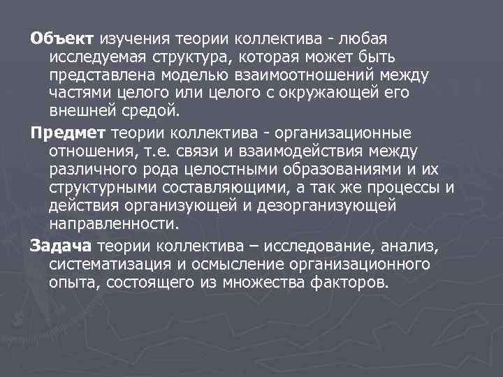 Объект изучения теории коллектива - любая исследуемая структура, которая может быть представлена моделью взаимоотношений