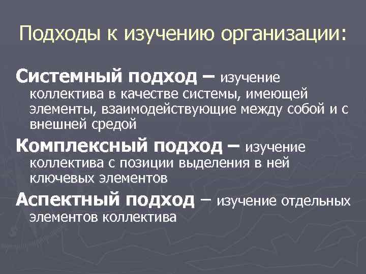 Подходы к изучению общества. Подходы к изучению организации. Основные подходы к изучению организаций. Подходы в исследовании организации. Системный подход в изучении.