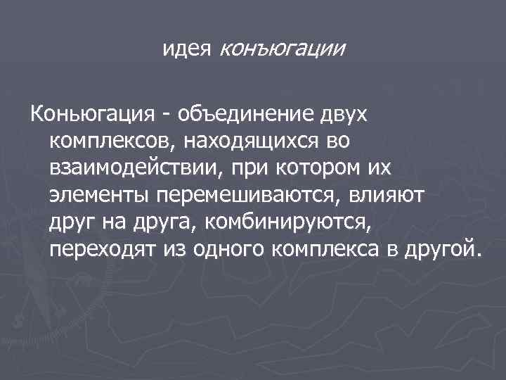 идея конъюгации Коньюгация - объединение двух комплексов, находящихся во взаимодействии, при котором их элементы
