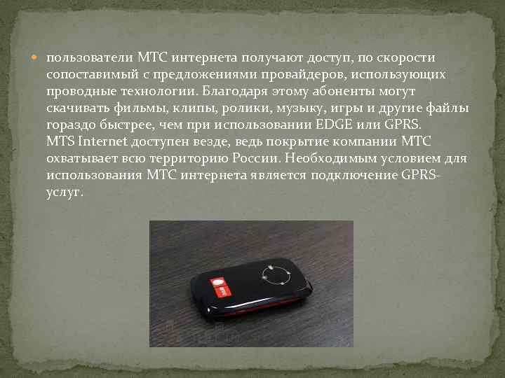  пользователи МТС интернета получают доступ, по скорости сопоставимый с предложениями провайдеров, использующих проводные