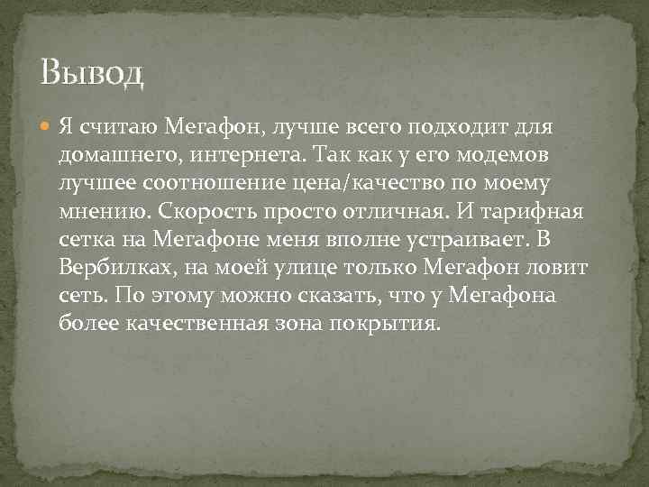 Вывод Я считаю Мегафон, лучше всего подходит для домашнего, интернета. Так как у его
