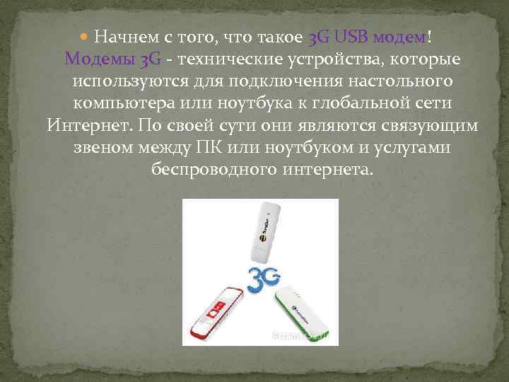  Начнем с того, что такое 3 G USB модем! Модемы 3 G -