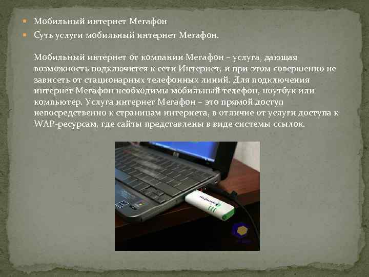  Мобильный интернет Мегафон Суть услуги мобильный интернет Мегафон. Мобильный интернет от компании Мегафон