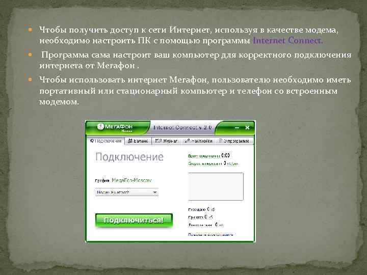 Чтобы получить доступ к сети Интернет, используя в качестве модема, необходимо настроить ПК