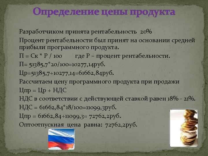 Определение цены продукта Разработчиком принята рентабельность 20% Процент рентабельности был принят на основании средней