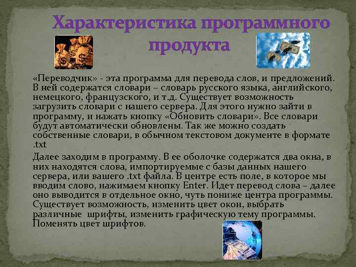 Характеристика программного продукта «Переводчик» - эта программа для перевода слов, и предложений. В ней