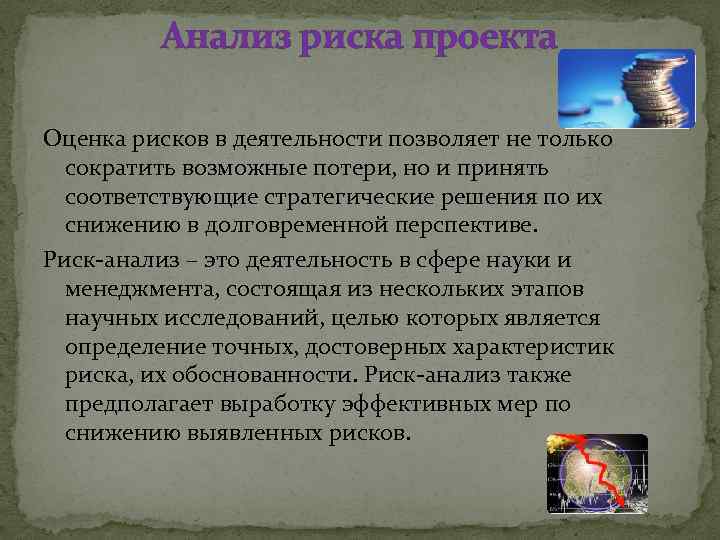 Анализ риска проекта Оценка рисков в деятельности позволяет не только сократить возможные потери, но