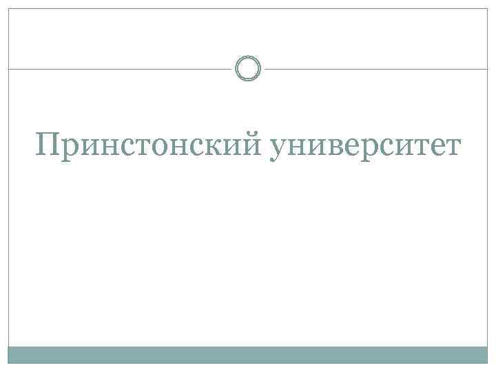 Принстонский университет 