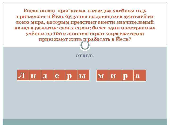 Какая новая программа в каждом учебном году привлекает в Йель будущих выдающихся деятелей со