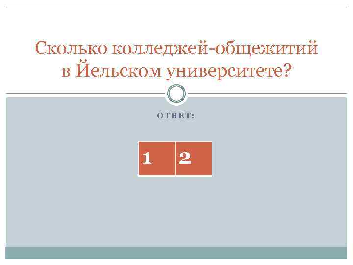 Сколько колледжей-общежитий в Йельском университете? ОТВЕТ: 1 2 