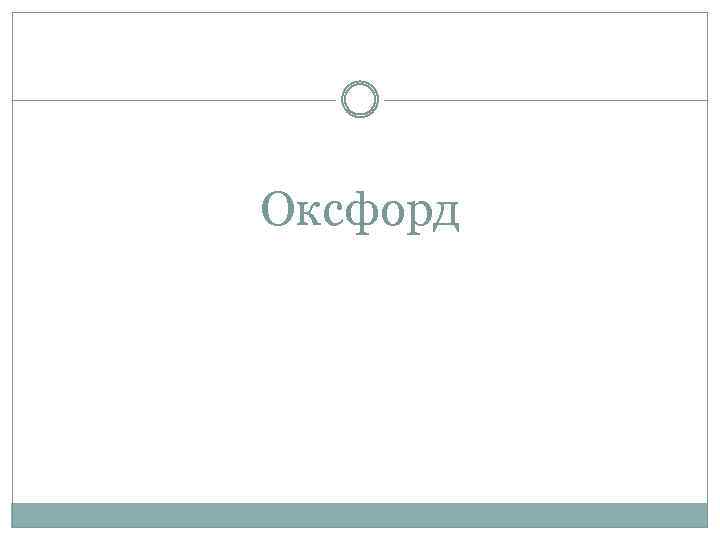 Оксфорд 