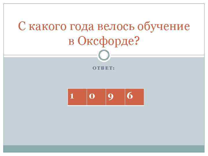 С какого года велось обучение в Оксфорде? ОТВЕТ: 1 0 9 6 