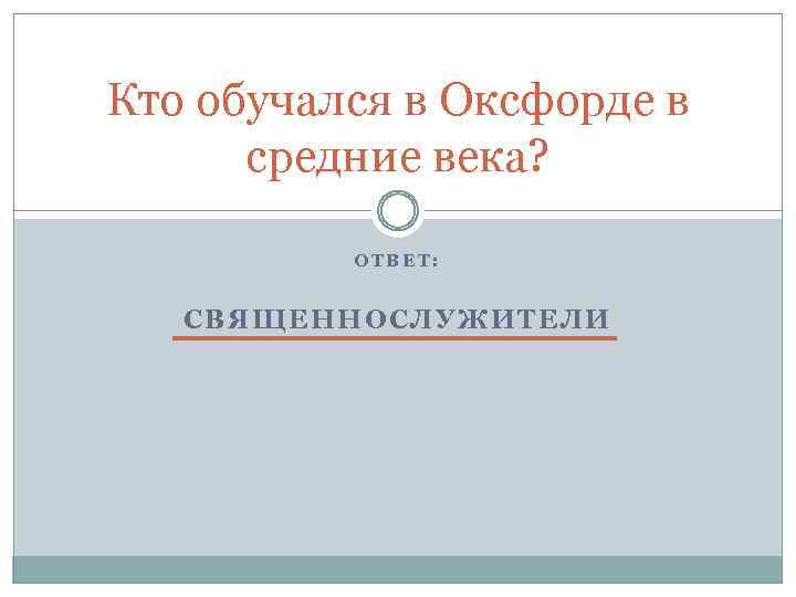 Кто обучался в Оксфорде в средние века? ОТВЕТ: СВЯЩЕННОСЛУЖИТЕЛИ 