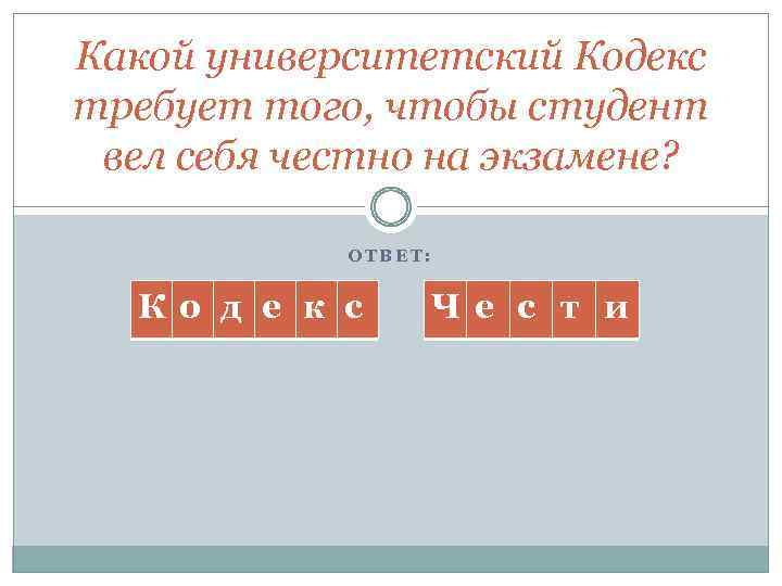 Какой университетский Кодекс требует того, чтобы студент вел себя честно на экзамене? ОТВЕТ: Ко