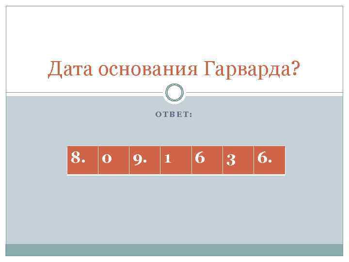 Дата основания Гарварда? ОТВЕТ: 8. 0 9. 1 6 3 6. 