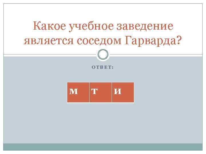 Какое учебное заведение является соседом Гарварда? ОТВЕТ: м т и 