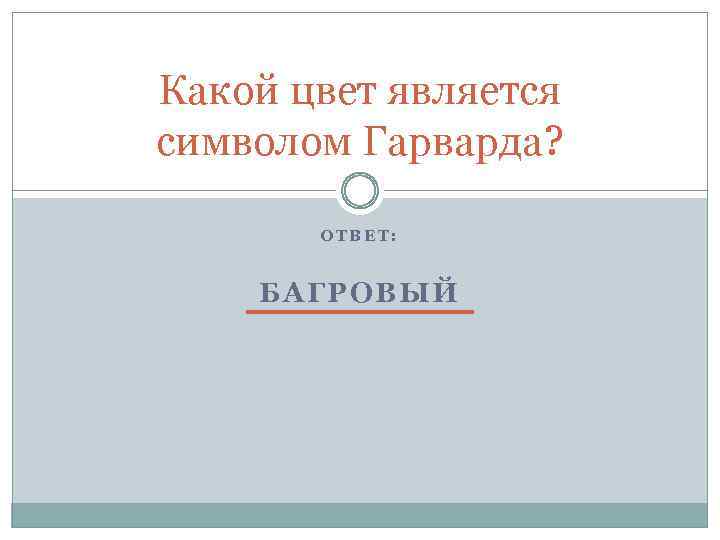 Какой цвет является символом Гарварда? ОТВЕТ: БАГРОВЫЙ 