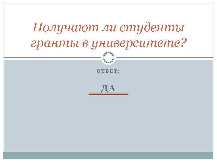 Получают ли студенты гранты в университете? ОТВЕТ: ДА 