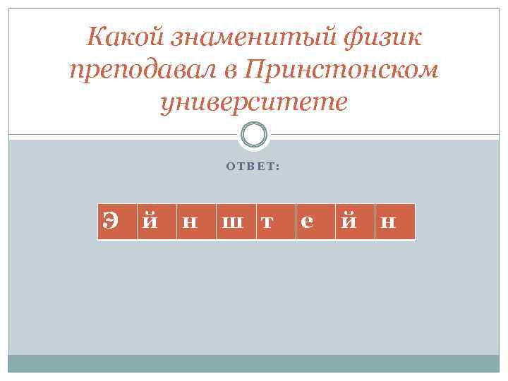 Какой знаменитый физик преподавал в Принстонском университете ОТВЕТ: Э й н ш т е