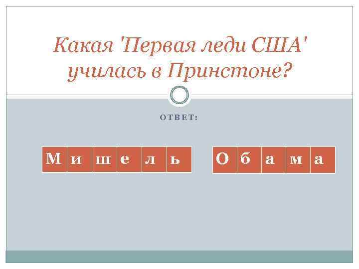 Какая 'Первая леди США' училась в Принстоне? ОТВЕТ: М и ш е л ь