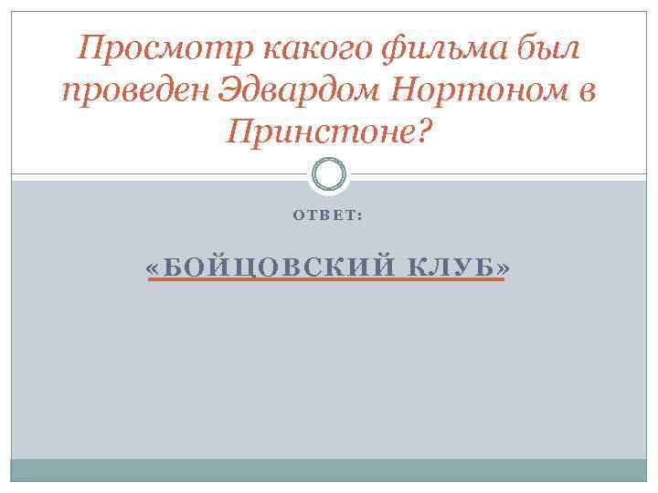 Просмотр какого фильма был проведен Эдвардом Нортоном в Принстоне? ОТВЕТ: «БОЙЦОВСКИЙ КЛУБ» 