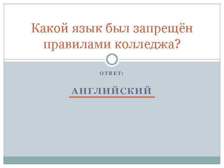 Какой язык был запрещён правилами колледжа? ОТВЕТ: АНГЛИЙСКИЙ 