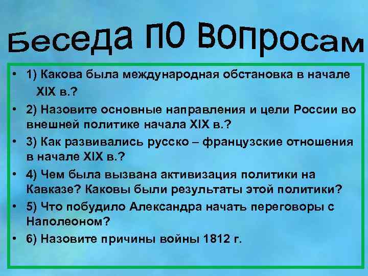  • 1) Какова была международная обстановка в начале Xl. X в. ? •