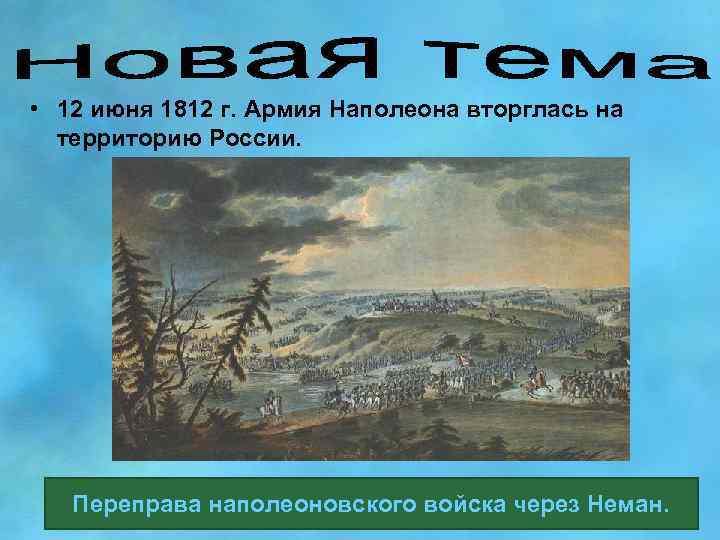  • 12 июня 1812 г. Армия Наполеона вторглась на территорию России. Переправа наполеоновского