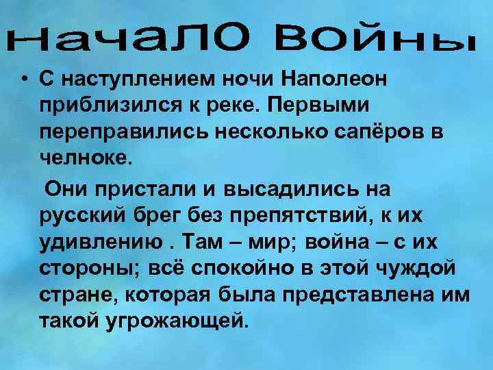  • С наступлением ночи Наполеон приблизился к реке. Первыми переправились несколько сапёров в