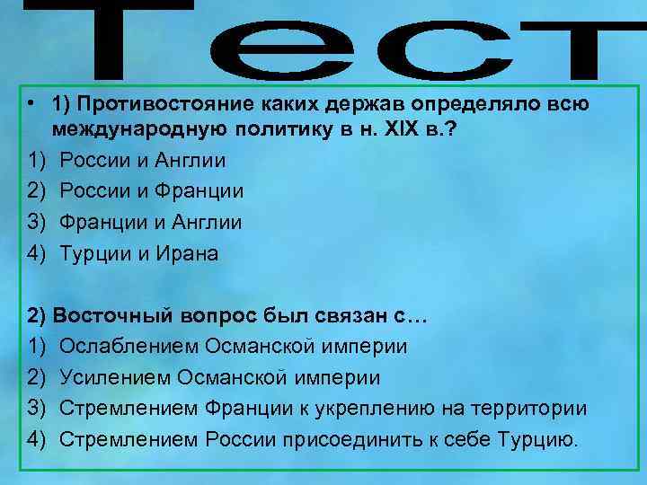  • 1) Противостояние каких держав определяло всю международную политику в н. XIX в.