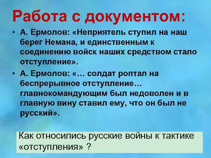 Работа с документом: • А. Ермолов: «Неприятель ступил на наш берег Немана, и единственным