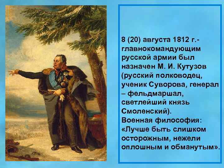 8 (20) августа 1812 г. главнокомандующим русской армии был назначен М. И. Кутузов (русский