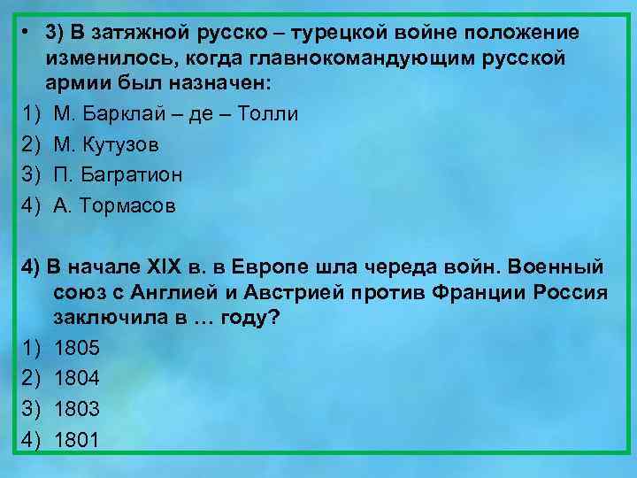  • 3) В затяжной русско – турецкой войне положение изменилось, когда главнокомандующим русской