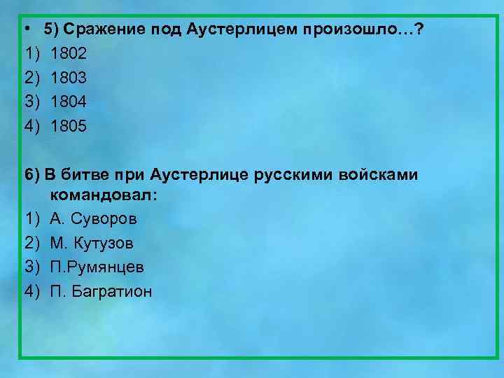  • 5) Сражение под Аустерлицем произошло…? 1) 1802 2) 1803 3) 1804 4)