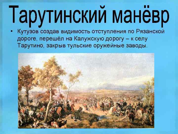  • Кутузов создав видимость отступления по Рязанской дороге, перешёл на Калужскую дорогу –