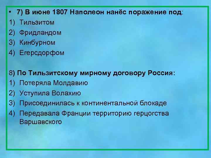  • 7) В июне 1807 Наполеон нанёс поражение под: 1) Тильзитом 2) Фридландом