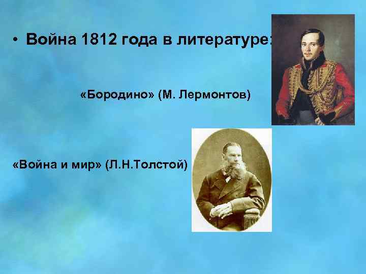  • Война 1812 года в литературе: «Бородино» (М. Лермонтов) «Война и мир» (Л.