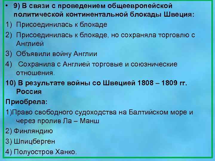  • 9) В связи с проведением общеевропейской политической континентальной блокады Швеция: 1) Присоединилась