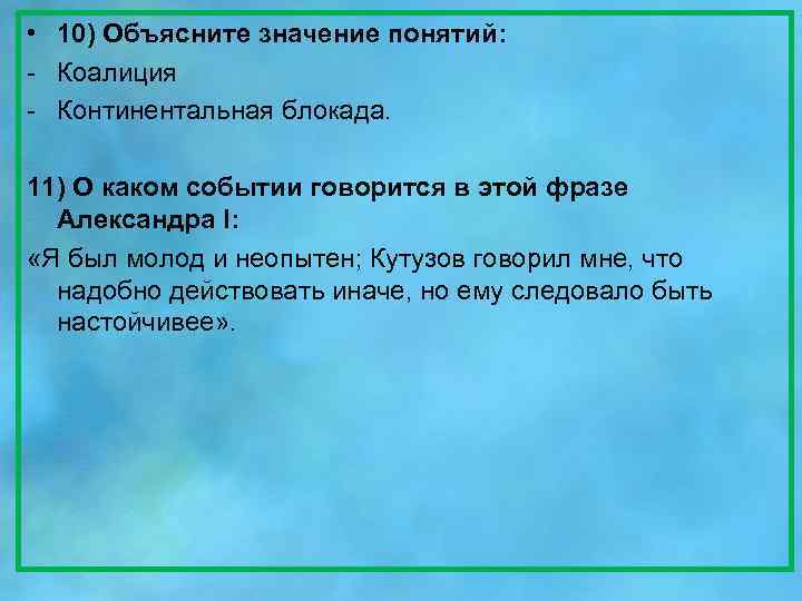  • 10) Объясните значение понятий: - Коалиция - Континентальная блокада. 11) О каком