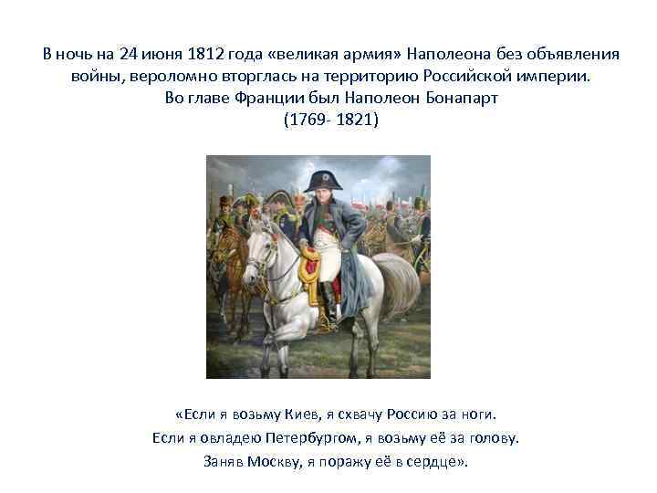 В ночь на 24 июня 1812 года «великая армия» Наполеона без объявления войны, вероломно