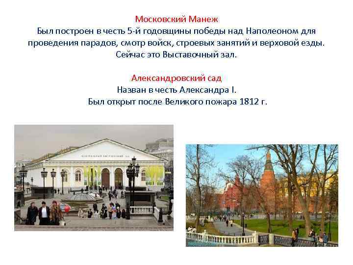Московский Манеж Был построен в честь 5 -й годовщины победы над Наполеоном для проведения