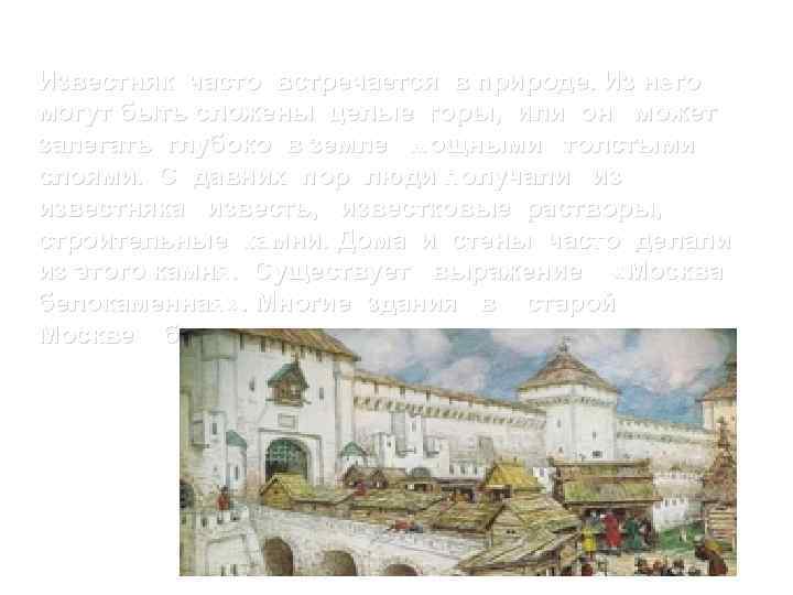Известняк часто встречается в природе. Из него могут быть сложены целые горы, или он