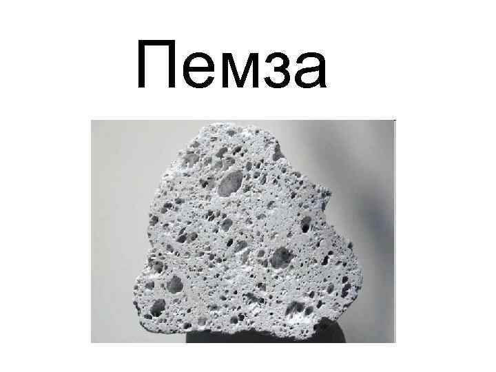 Пемза 