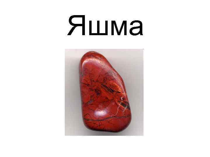 Яшма 