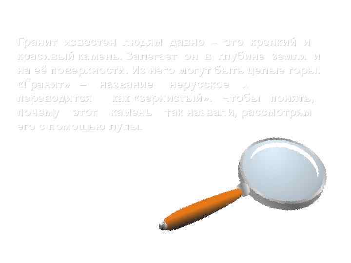 Гранит известен людям давно – это крепкий и красивый камень. Залегает он в глубине