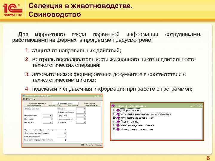 Селекция в животноводстве. Свиноводство Для корректного ввода первичной информации работающими на фермах, в программе